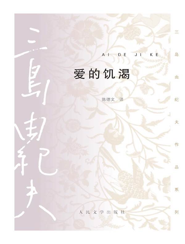 爱的饥渴