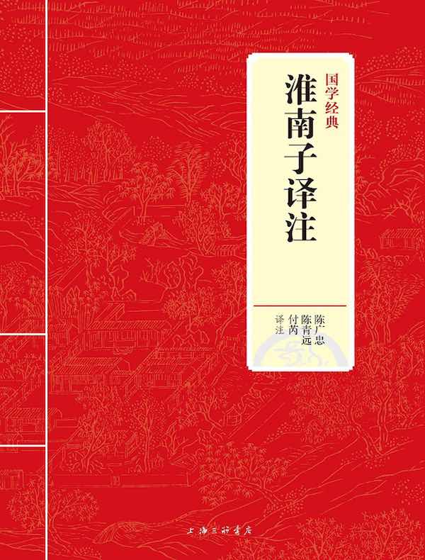 淮南子译注（国学经典）