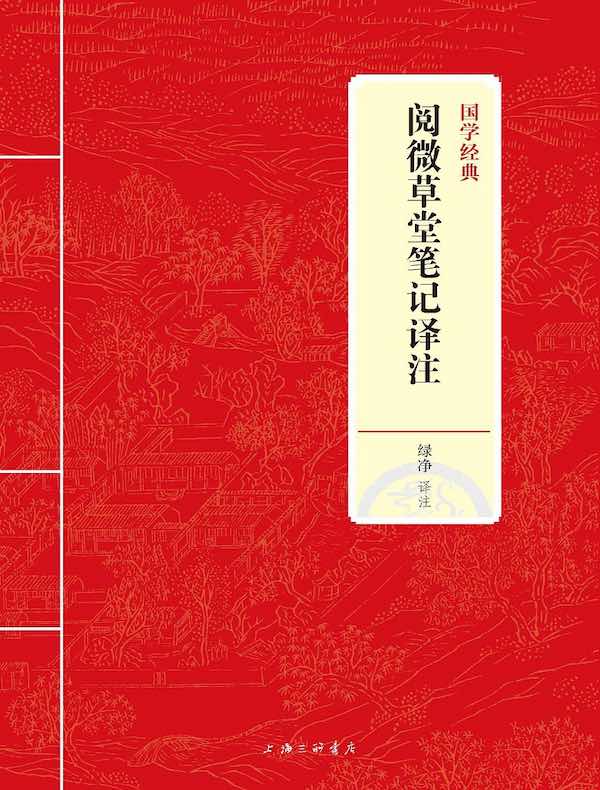 阅微草堂笔记译注(国学经典)