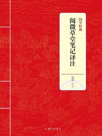 阅微草堂笔记译注（国学经典）