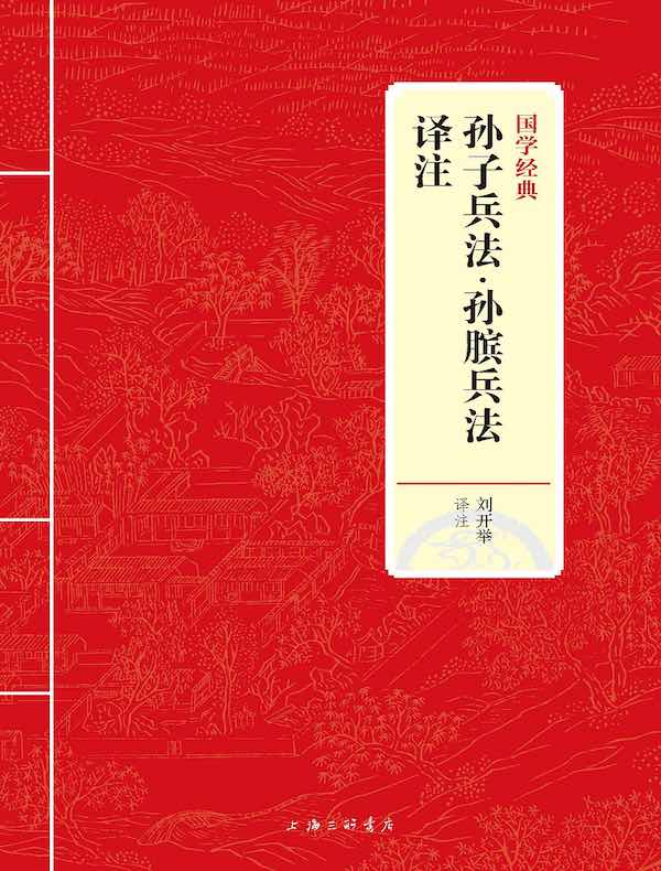 孙子兵法·孙膑兵法译注(国学经典)