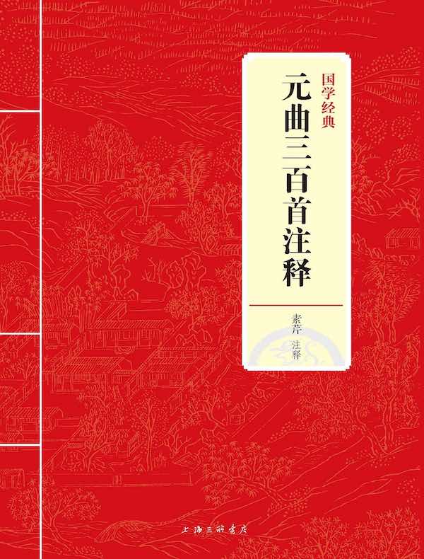 元曲三百首注释（国学经典）