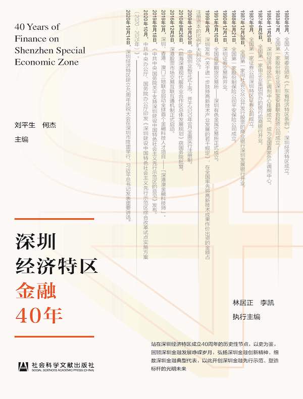 深圳经济特区金融40年