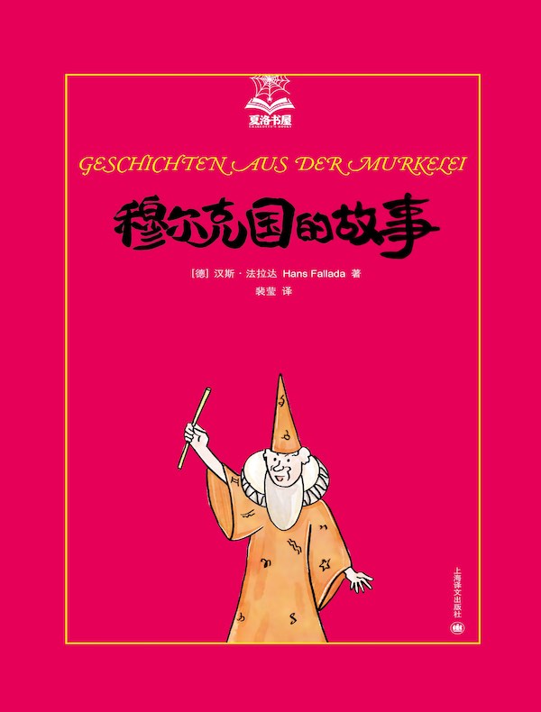 穆尔克国的故事（夏洛书屋）