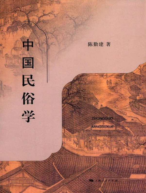 中国民俗学