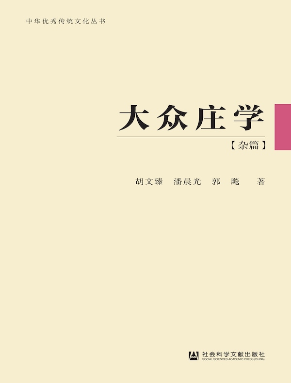 大众庄学(杂篇)