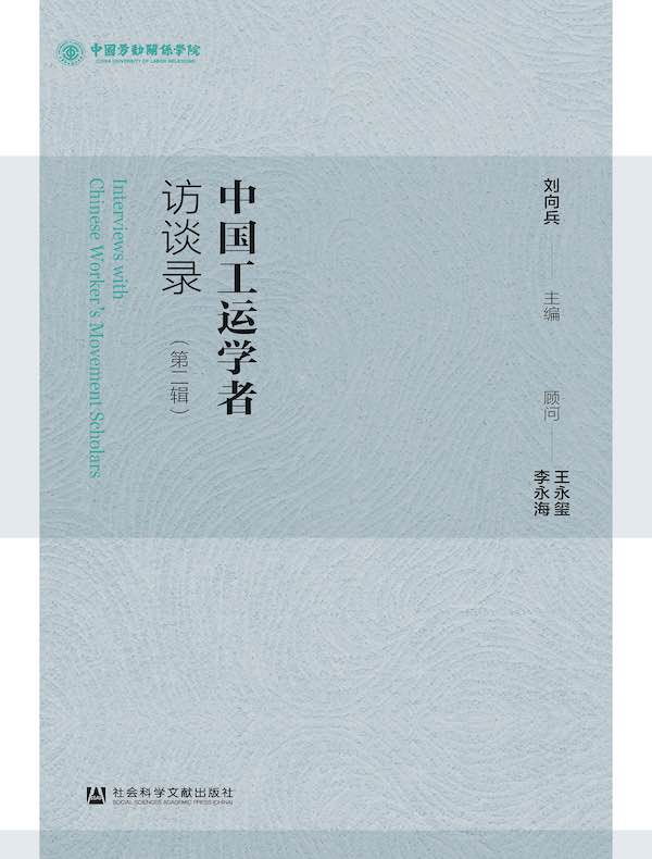 中国工运学者访谈录（第二辑）