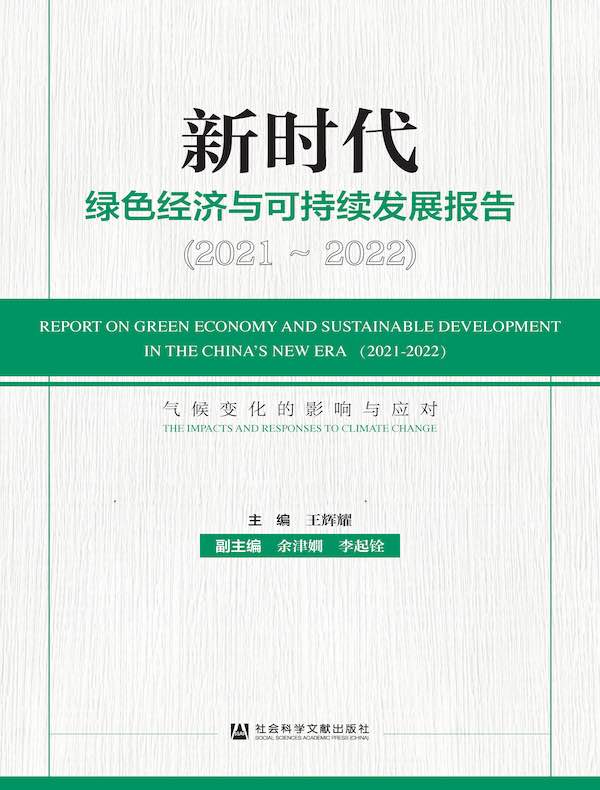 新时代绿色经济与可持续发展报告（2021～2022）：气候变化的影响与应对