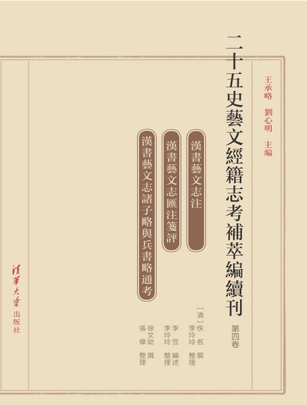 二十五史艺文经籍志考补萃编续刊（第四卷）