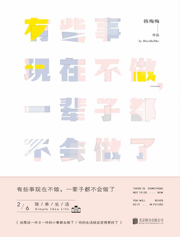 有些事现在不做,一辈子都不会做了 2:简单生活