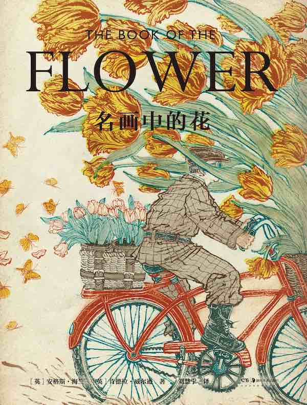 名画中的花