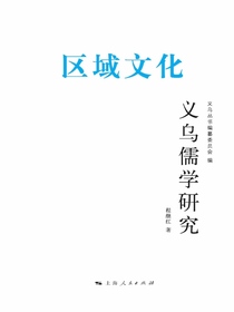 义乌儒学研究
