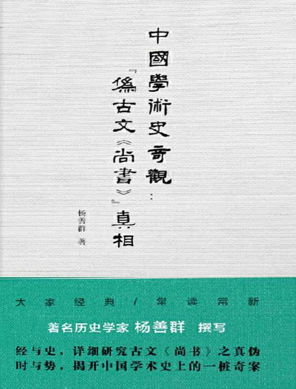 中国学术史奇观:“伪古文《尚书》”真相