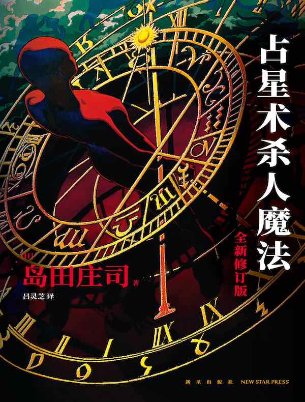 占星术杀人魔法（全新修订版）
