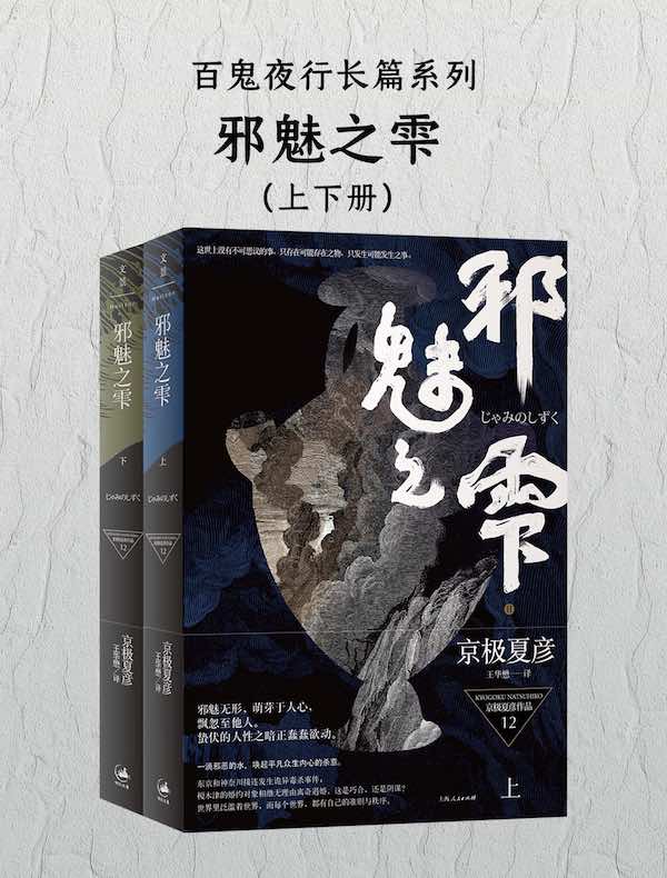 百鬼夜行长篇系列:邪魅之雫(全二册)