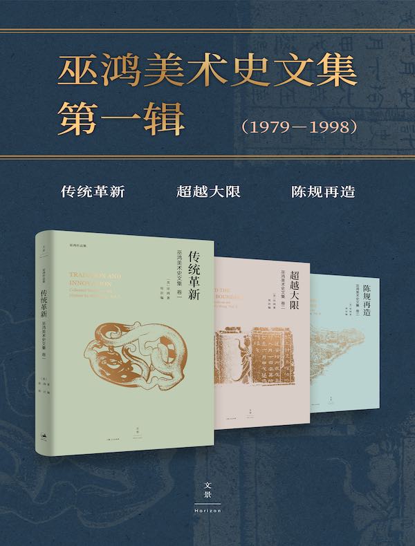 巫鸿美术史文集第一辑（1979-1998 共三册）