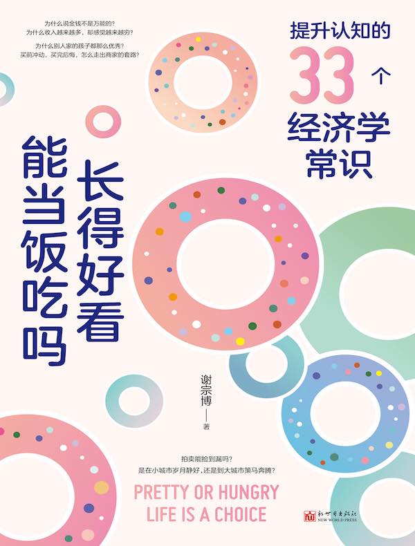 长得好看能当饭吃吗：提升认知的33个经济学常识