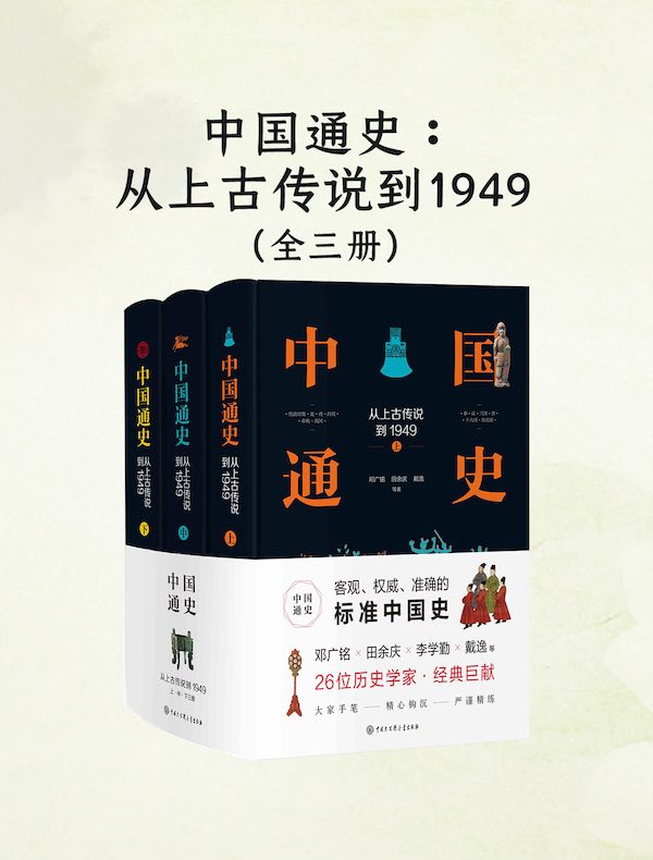 中国通史：从上古传说到1949（全三册）
