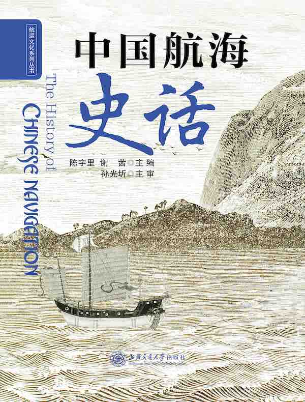 中国航海史话（航运文化系列丛书）