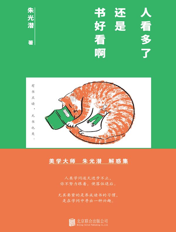 人看多了,还是书好看啊