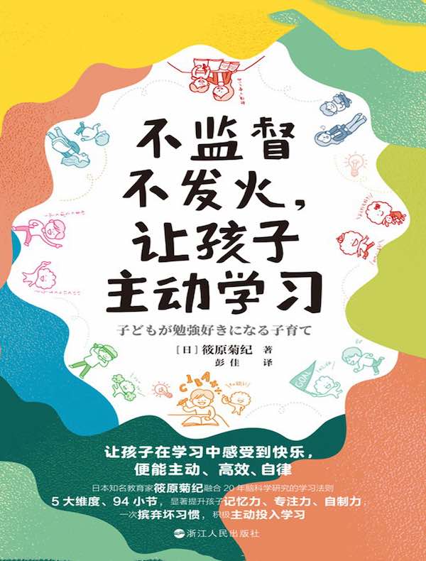 不监督不发火，让孩子主动学习