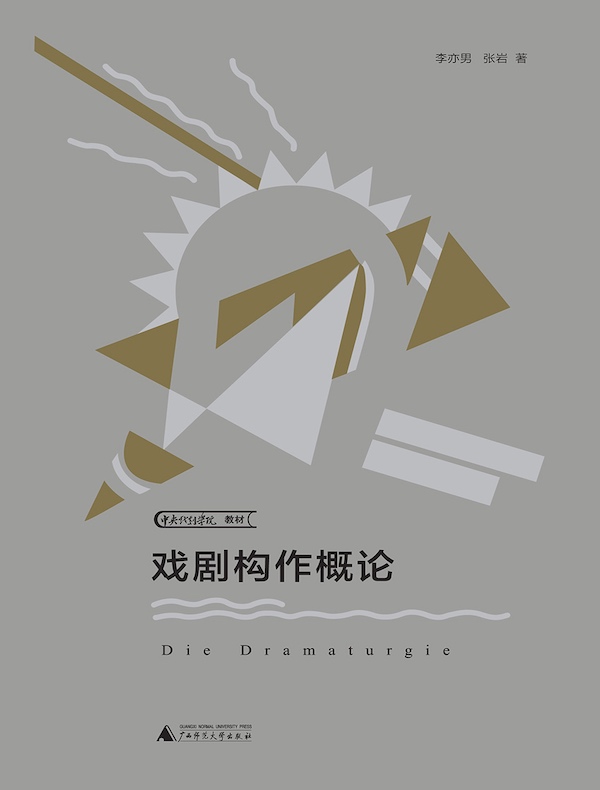 戏剧构作概论