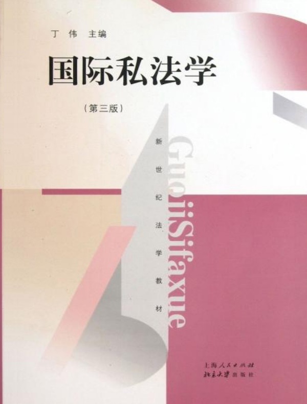 国际私法学(第三版 新世纪法学教材)