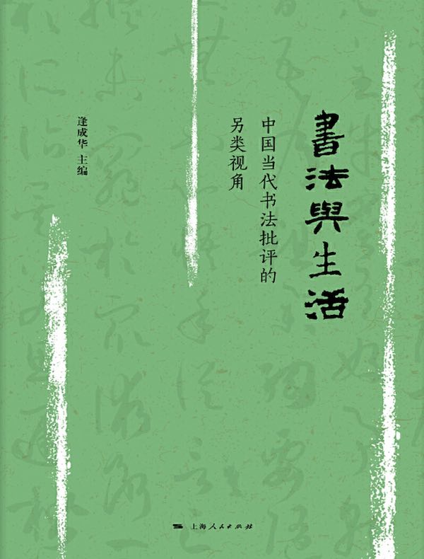 书法与生活:中国当代书法批评的另类视角