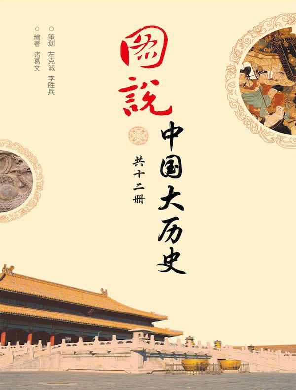 图说中国大历史（共12册）