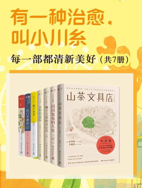 有一种治愈，叫小川糸（共七册）
