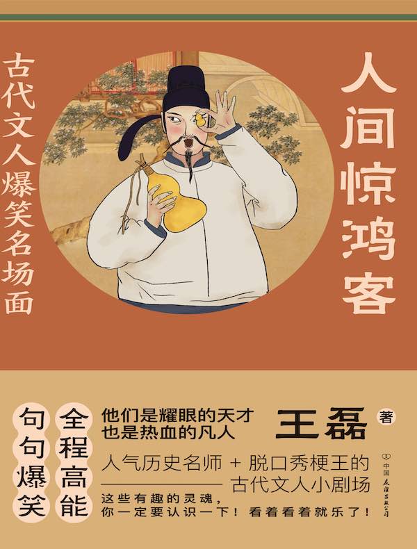 人间惊鸿客：古代文人爆笑名场面