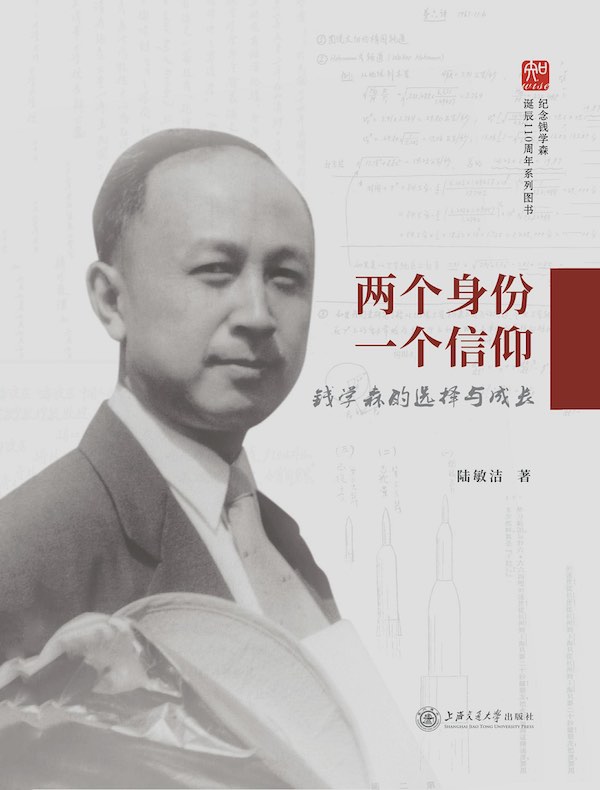 两个身份 一个信仰:钱学森的选择与成长