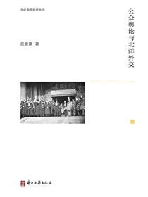 公众舆论与北洋外交