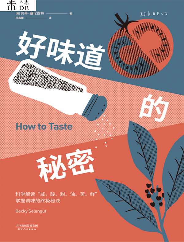 好味道的秘密