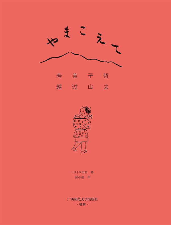 寿美子哲,越过山去