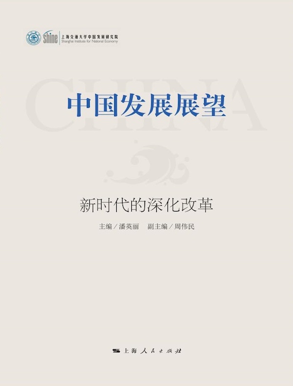 中国发展展望：新时代的深化改革
