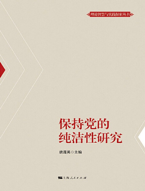 保持党的纯洁性研究