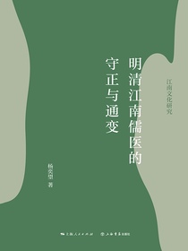 明清江南儒医的守正与通变（江南文化研究）