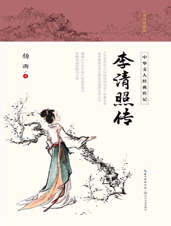 李清照传:插图珍藏版(中华文人经典传记)