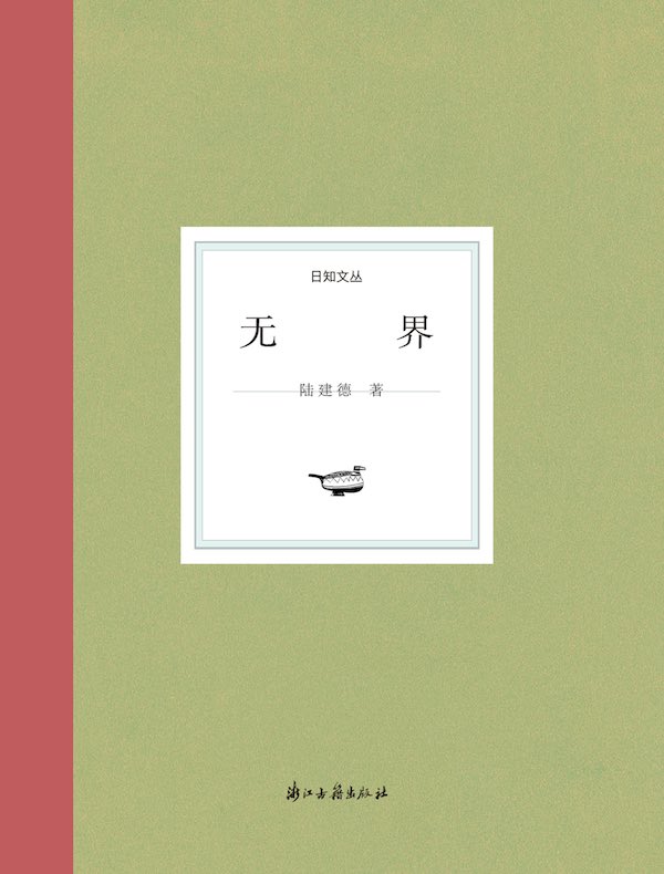无界