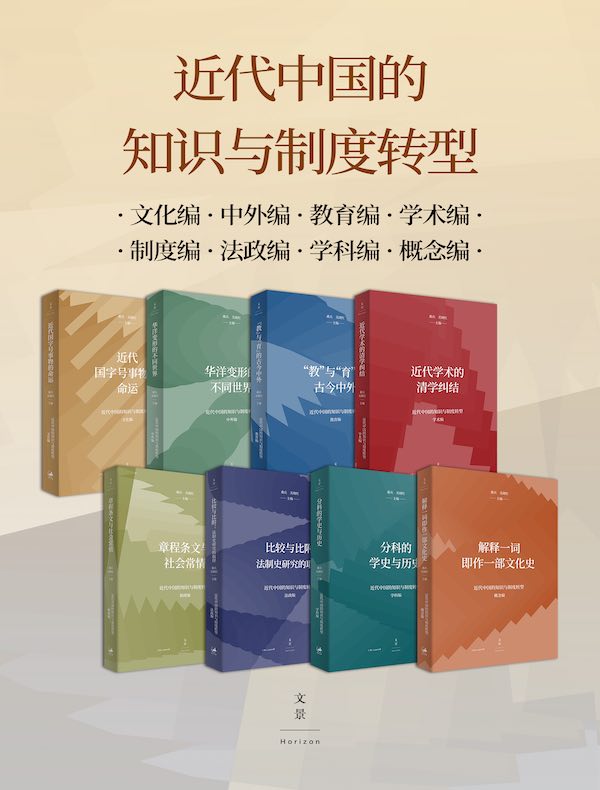 近代中国的知识与制度转型（共八册）