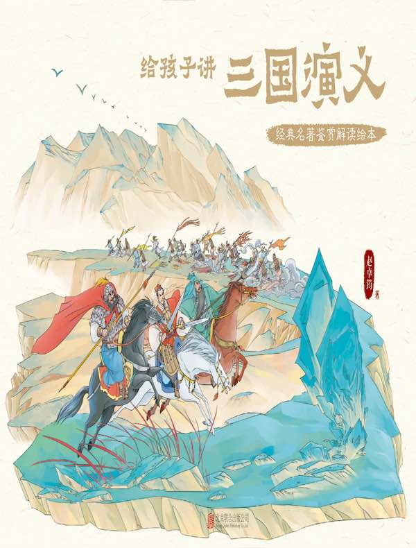 给孩子讲三国演义（经典名著鉴赏解读绘本）