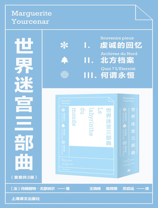 世界迷宫三部曲（共三册）