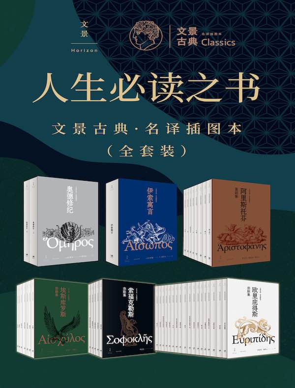 人生必读之书（文景古典·名译插图本全套装）