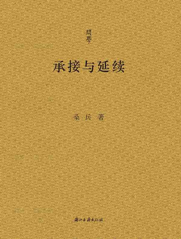 承接与延续