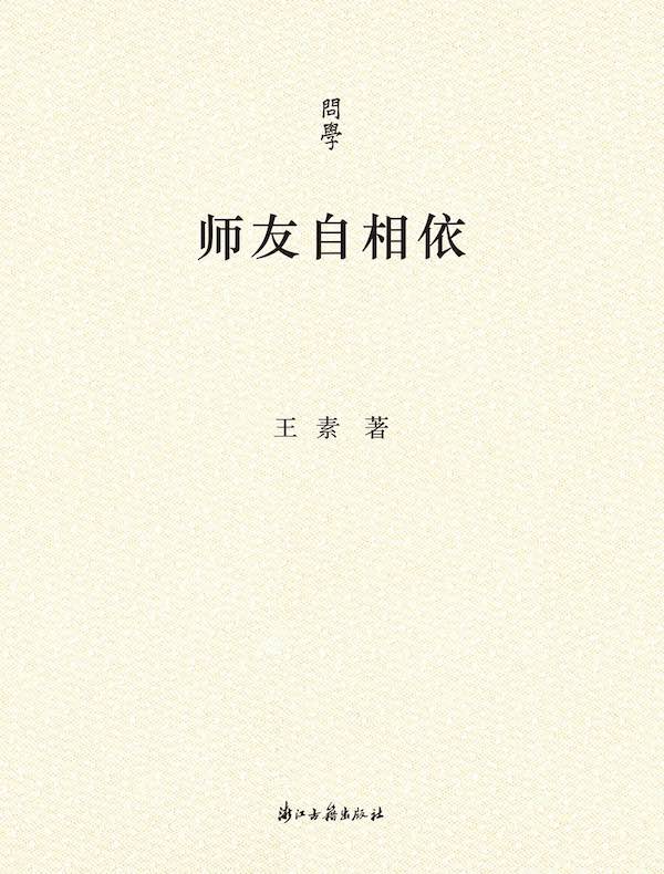 师友自相依