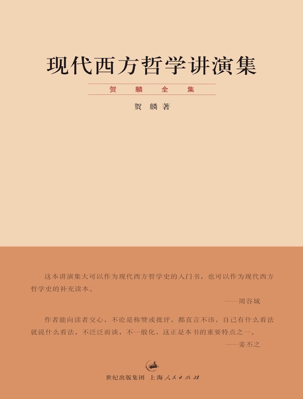 现代西方哲学讲演集(贺麟全集)