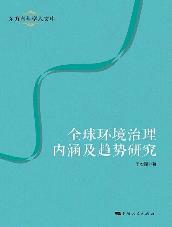 全球环境治理内涵及趋势研究