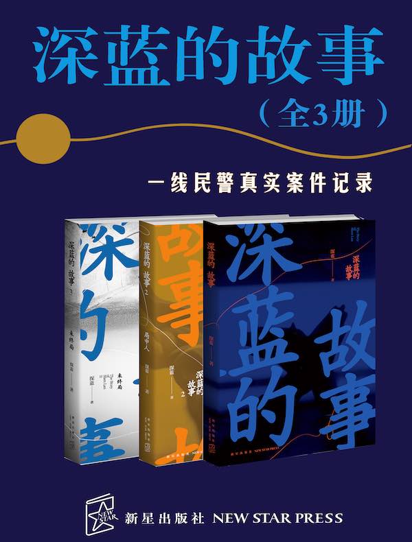 深蓝的故事（全3册）| 张译主演《三大队》影视原著系列