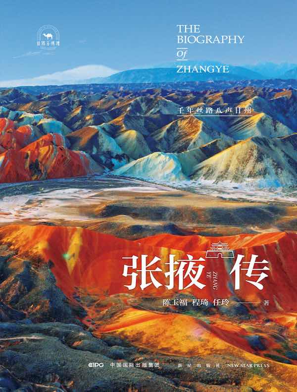 张掖传：千年丝路八声甘州